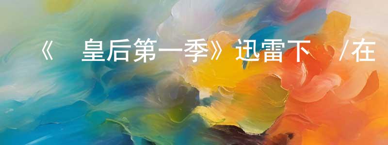 《紅皇后第一季》迅雷下載/在線觀看-靈異驚悚-美劇天堂 蔡兆祥的blog